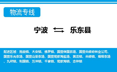 寧波到樂東縣物流專線-寧波至樂東縣貨運公司