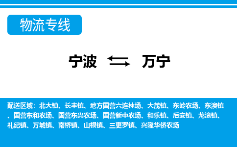 寧波到萬(wàn)寧物流專線-寧波至萬(wàn)寧貨運(yùn)公司