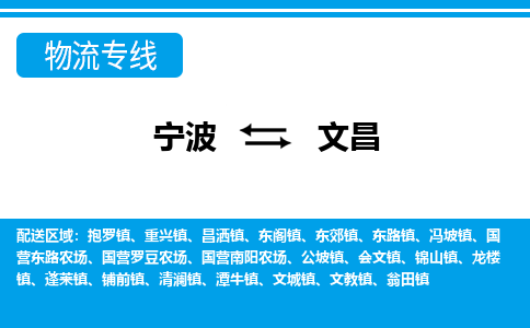 寧波到文昌物流專線-寧波至文昌貨運公司