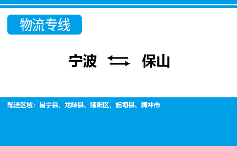 寧波到保山物流專線-寧波至保山貨運公司