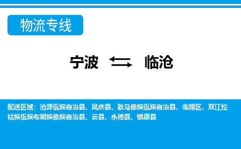 寧波到臨滄物流專線-寧波至臨滄貨運公司