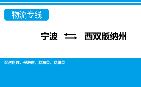 寧波到西雙版納州物流專線-寧波至西雙版納州貨運(yùn)公司