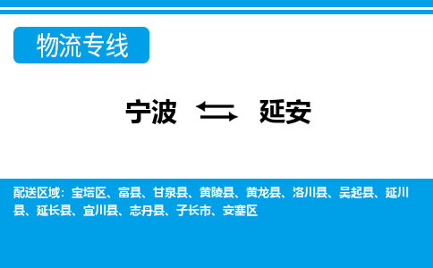寧波到延安物流專線-寧波至延安貨運公司