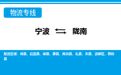 寧波到隴南物流專(zhuān)線(xiàn)-寧波至隴南貨運(yùn)公司
