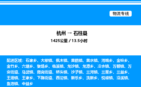 杭州到石柱縣物流專線-杭州至石柱縣貨運公司