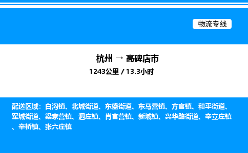 杭州到高碑店市物流專線-杭州至高碑店市貨運(yùn)公司