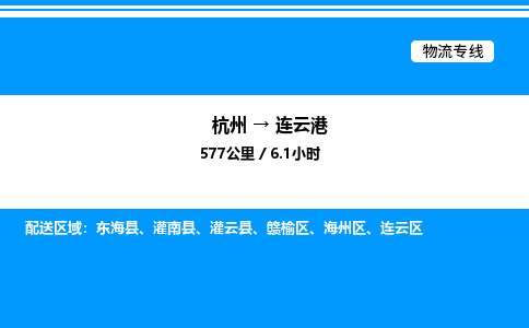 杭州到連云港物流專線-杭州至連云港貨運公司