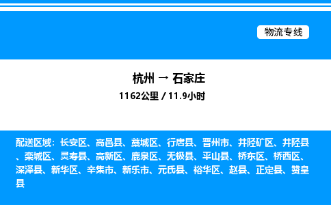 杭州到石家莊物流專線-杭州至石家莊貨運公司