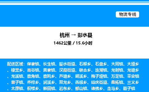 杭州到彭水縣物流專線-杭州至彭水縣貨運(yùn)公司