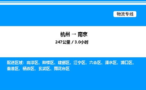杭州到南京物流專線-杭州至南京貨運(yùn)公司