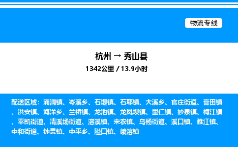 杭州到秀山縣物流專線-杭州至秀山縣貨運公司