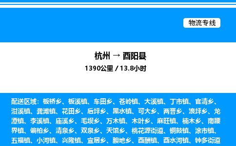 杭州到酉陽縣物流專線-杭州至酉陽縣貨運公司