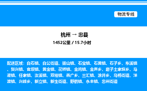 杭州到忠縣物流專(zhuān)線(xiàn)-杭州至忠縣貨運(yùn)公司