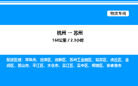 杭州到蘇州物流專(zhuān)線(xiàn)-杭州至蘇州貨運(yùn)公司