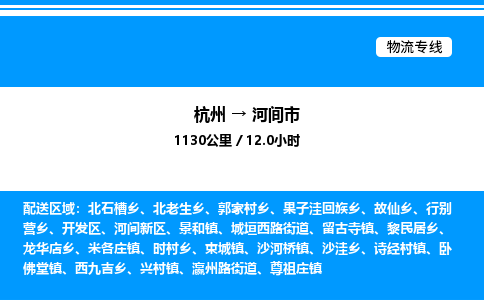 杭州到河間市物流專線-杭州至河間市貨運公司