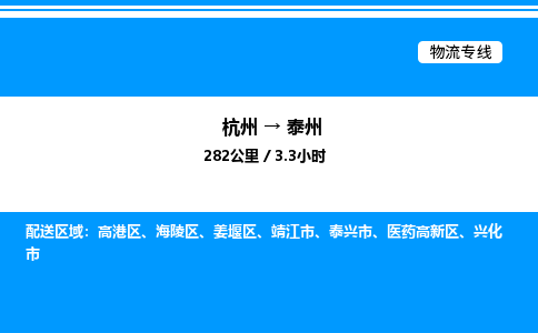 杭州到泰州物流專線-杭州至泰州貨運(yùn)公司