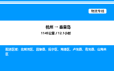 杭州到秦皇島物流專線-杭州至秦皇島貨運公司