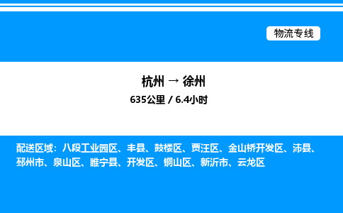 杭州到徐州物流專線-杭州至徐州貨運(yùn)公司