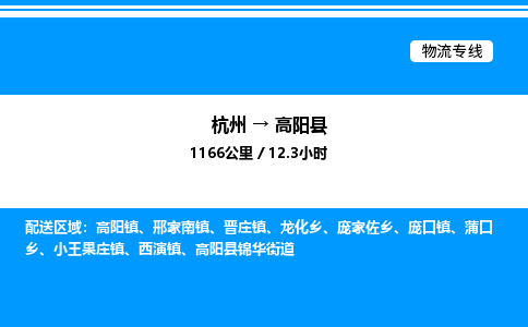 杭州到高陽(yáng)縣物流專(zhuān)線(xiàn)-杭州至高陽(yáng)縣貨運(yùn)公司