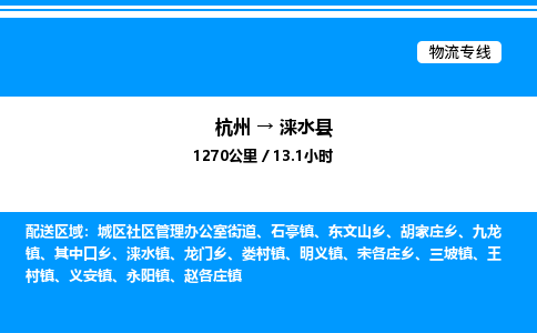 杭州到淶水縣物流專(zhuān)線(xiàn)-杭州至淶水縣貨運(yùn)公司