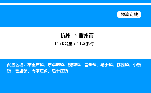 杭州到晉州市物流專線-杭州至晉州市貨運公司