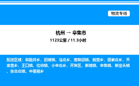 杭州到辛集市物流專線-杭州至辛集市貨運(yùn)公司