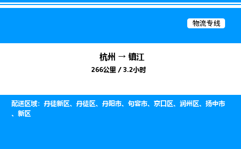 杭州到鎮(zhèn)江物流專線-杭州至鎮(zhèn)江貨運公司