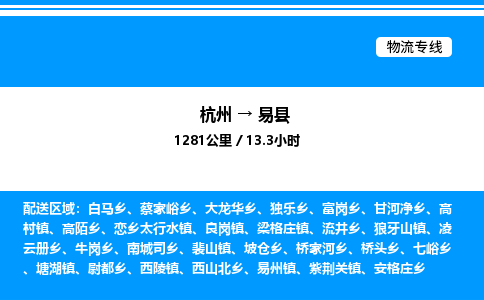 杭州到易縣物流專線-杭州至易縣貨運公司