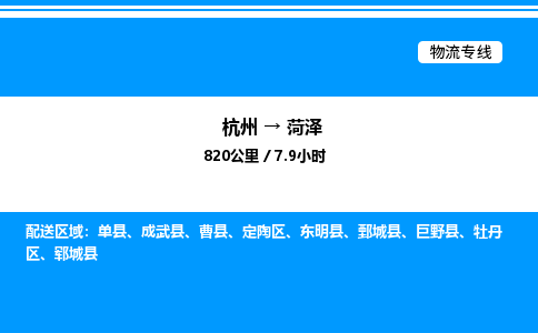 杭州到菏澤物流專線-杭州至菏澤貨運(yùn)公司