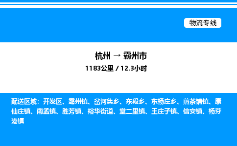 杭州到霸州市物流專線-杭州至霸州市貨運公司
