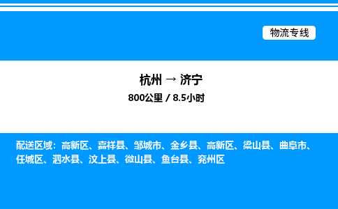 杭州到濟(jì)寧物流專線-杭州至濟(jì)寧貨運(yùn)公司
