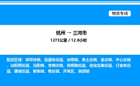 杭州到三河市物流專線-杭州至三河市貨運公司