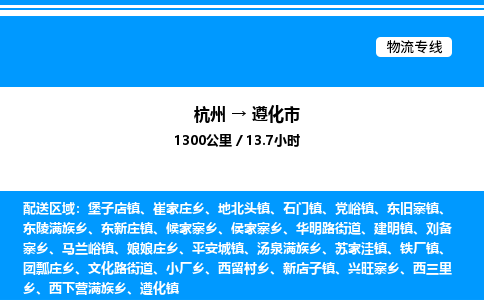 杭州到遵化市物流專線-杭州至遵化市貨運(yùn)公司