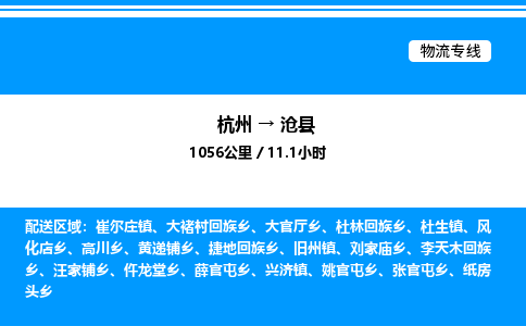 杭州到滄縣物流專線-杭州至滄縣貨運(yùn)公司