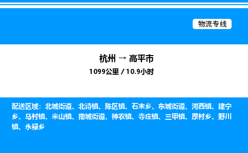 杭州到高平市物流專線-杭州至高平市貨運公司