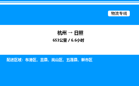 杭州到日照物流專線-杭州至日照貨運公司
