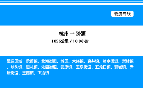 杭州到濟(jì)源物流專線-杭州至濟(jì)源貨運公司