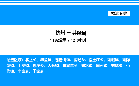 杭州到井陘縣物流專線-杭州至井陘縣貨運(yùn)公司