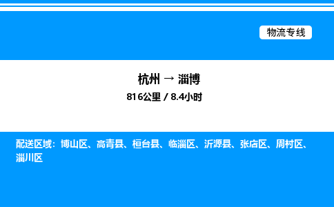 杭州到淄博物流專(zhuān)線-杭州至淄博貨運(yùn)公司