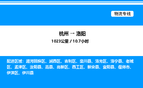 杭州到洛陽物流專線-杭州至洛陽貨運(yùn)公司