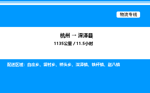 杭州到深澤縣物流專線-杭州至深澤縣貨運公司