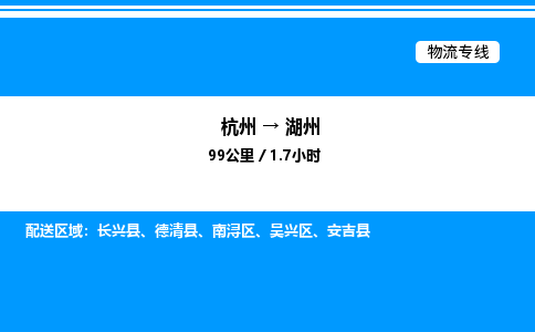 杭州到湖州物流專線-杭州至湖州貨運(yùn)公司