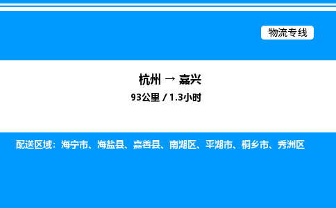 杭州到嘉興物流專線-杭州至嘉興貨運公司