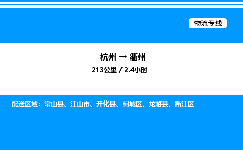 杭州到衢州物流專線-杭州至衢州貨運(yùn)公司