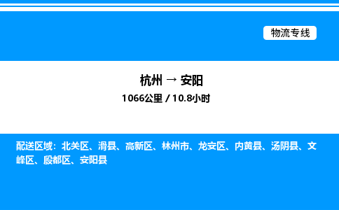 杭州到安陽(yáng)物流專線-杭州至安陽(yáng)貨運(yùn)公司