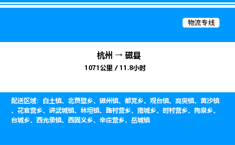 杭州到磁縣物流專線-杭州至磁縣貨運(yùn)公司