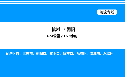 杭州到朝陽(yáng)物流專線-杭州至朝陽(yáng)貨運(yùn)公司
