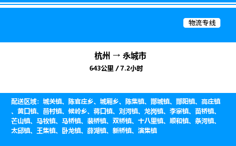 杭州到永城市物流專線-杭州至永城市貨運(yùn)公司