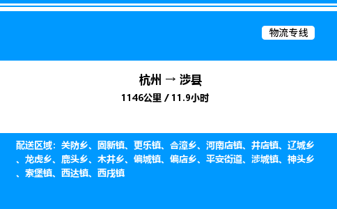 杭州到涉縣物流專線-杭州至涉縣貨運公司