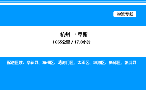 杭州到阜新物流專線-杭州至阜新貨運公司